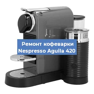 Замена дренажного клапана на кофемашине Nespresso Aguila 420 в Санкт-Петербурге